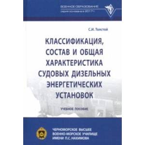 Классификация, состав и общая характеристика судовых дизельных энергетических установок