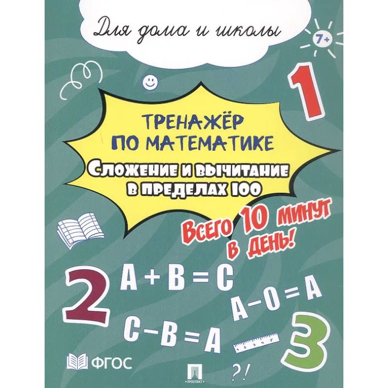 Сложение и вычитание в пределах 100. Всего 10 минут в день. Для дома и школы
