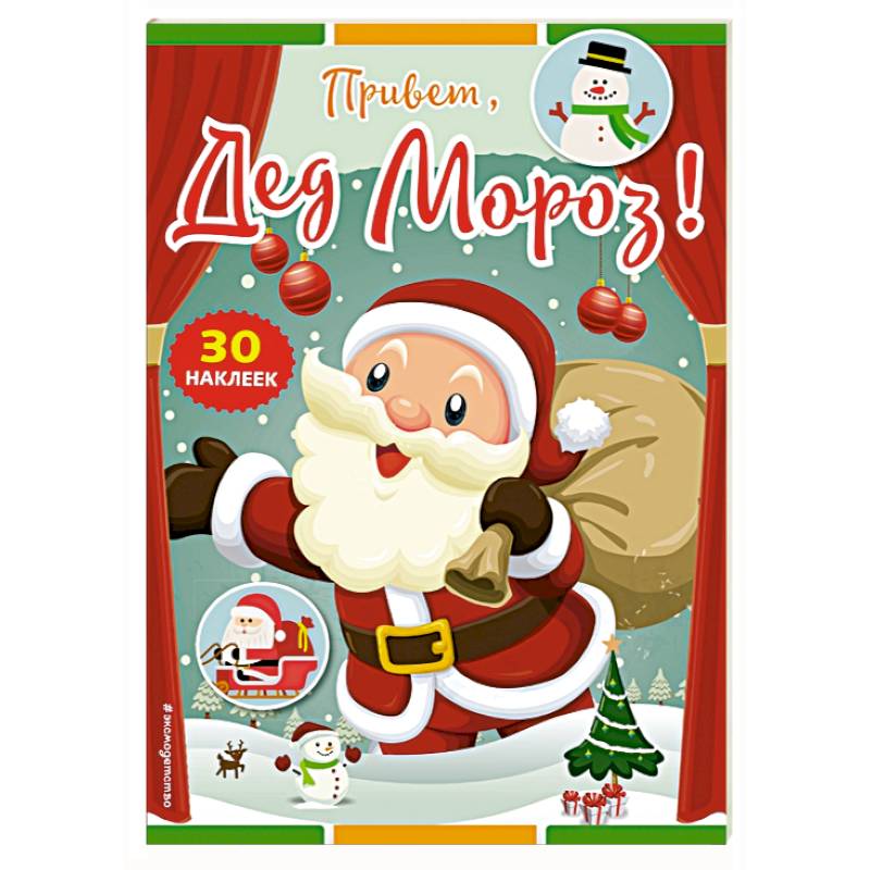 Привет, Дед Мороз! (+ наклейки)