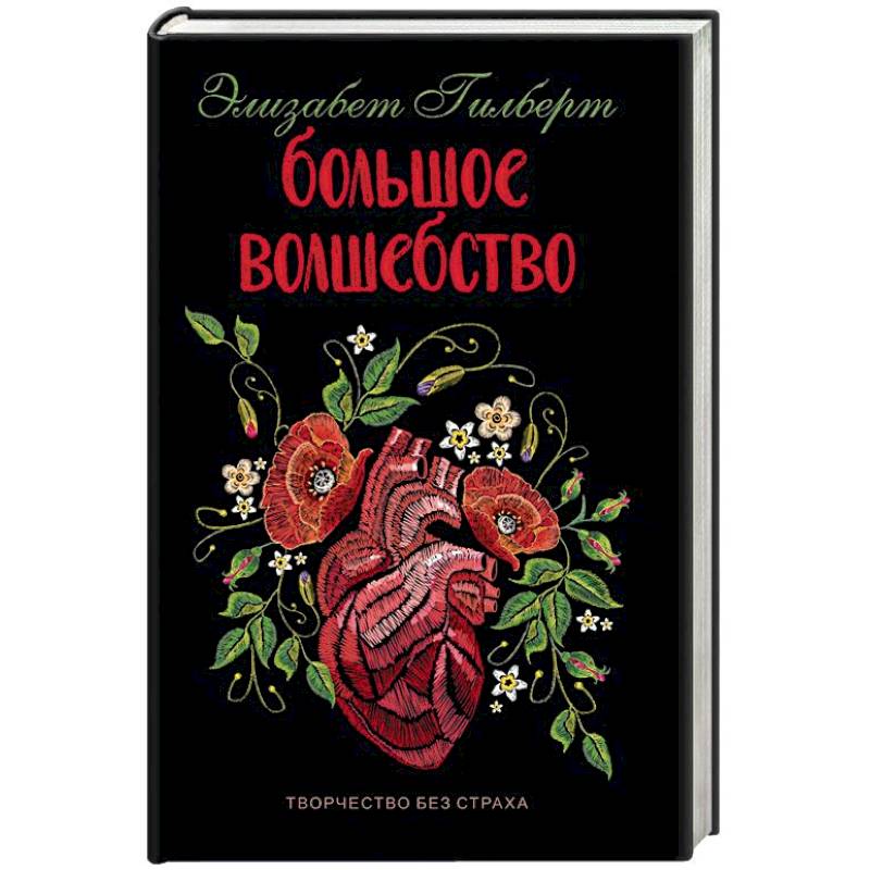 Большое волшебство