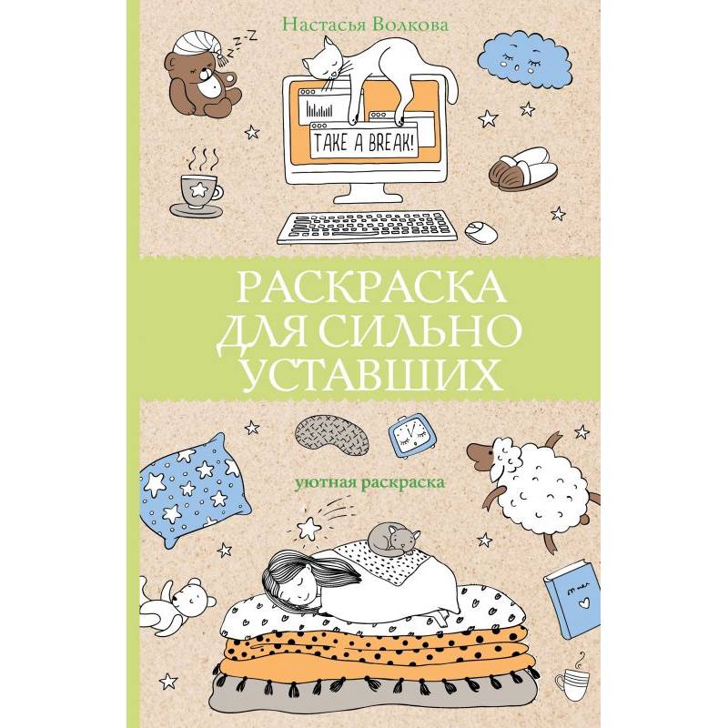 Раскраска для сильно уставших Раскраска для сильно уставших