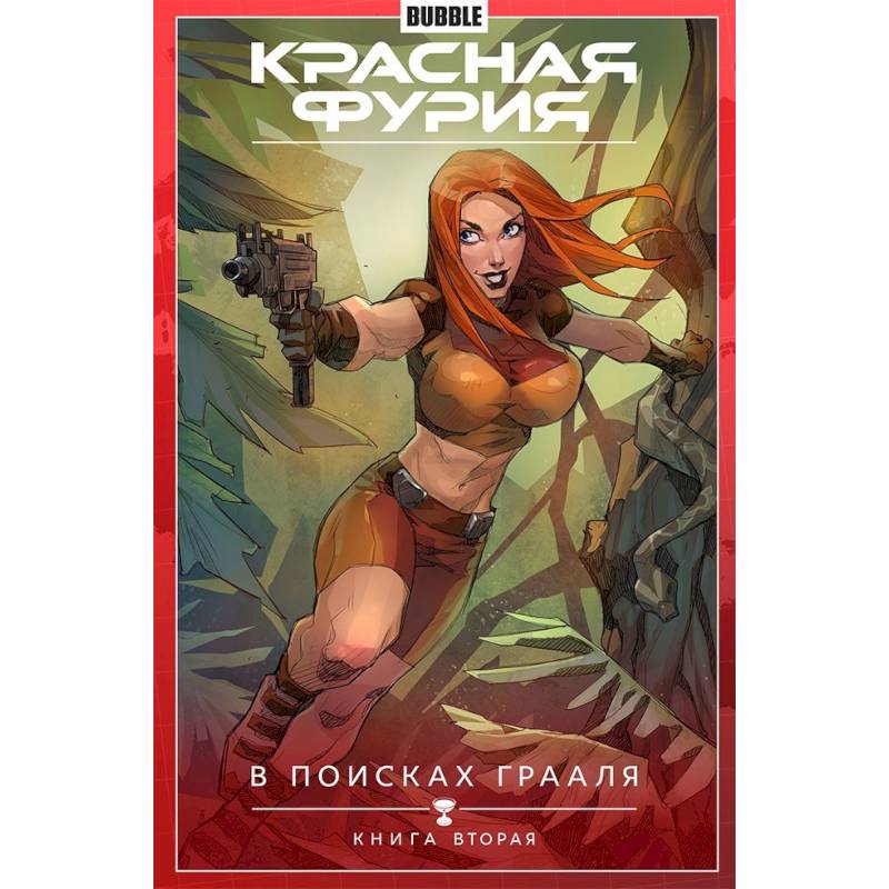 Красная Фурия. Том 2. В поисках Грааля. Красная Фурия. Том 2. В поисках Грааля.