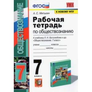 Обществознание. 7 класс. Рабочая тетрадь к учебнику Л.Н. Боголюбова и др.