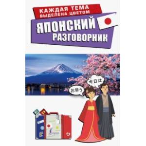 Японский разговорник Японский разговорник