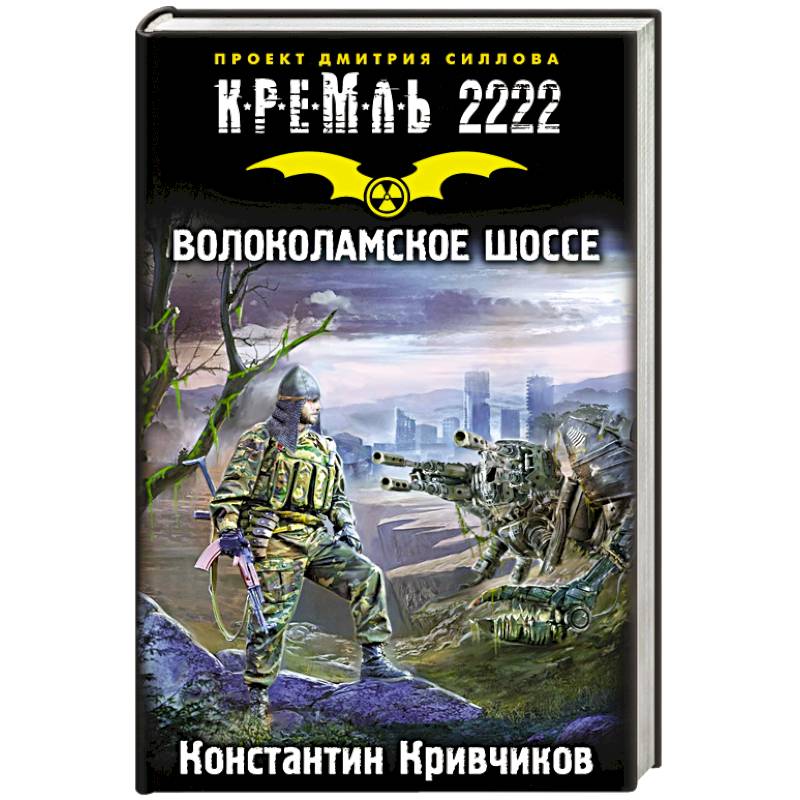 Книга Кремль 2222 Мкад Купить Бумажную