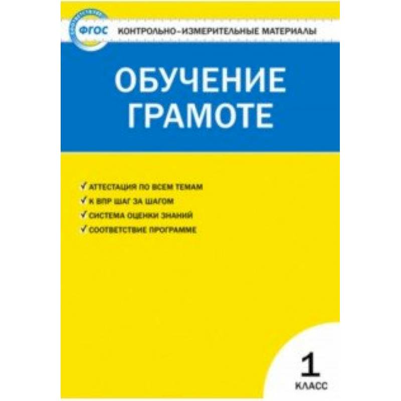 Контрольно-измерительные материалы. Обучение грамоте. 1 класс. ФГОС Контрольно-измерительные материалы. Обучение грамоте. 1 класс. ФГОС
