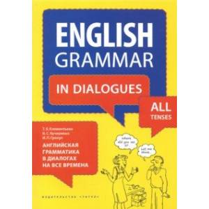 Английская грамматика в диалогах на все времена. Учебное пособие
