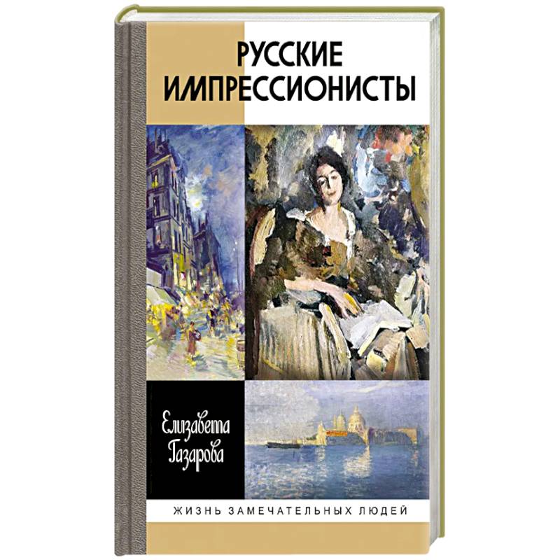Русские импрессионисты