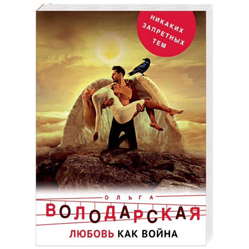 Любовь как война