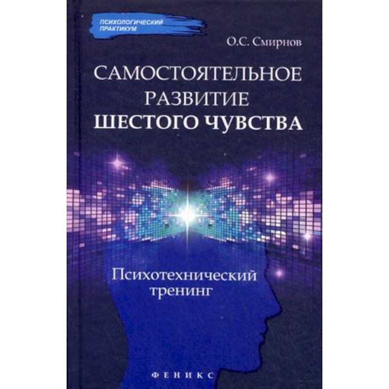 Шестое чувство человека. Развитие интуиции книга. Книга психолога. 6 чувств человека. Развито 6 чувство.