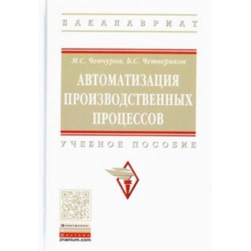 Автоматизация производственных процессов. Учебное пособие
