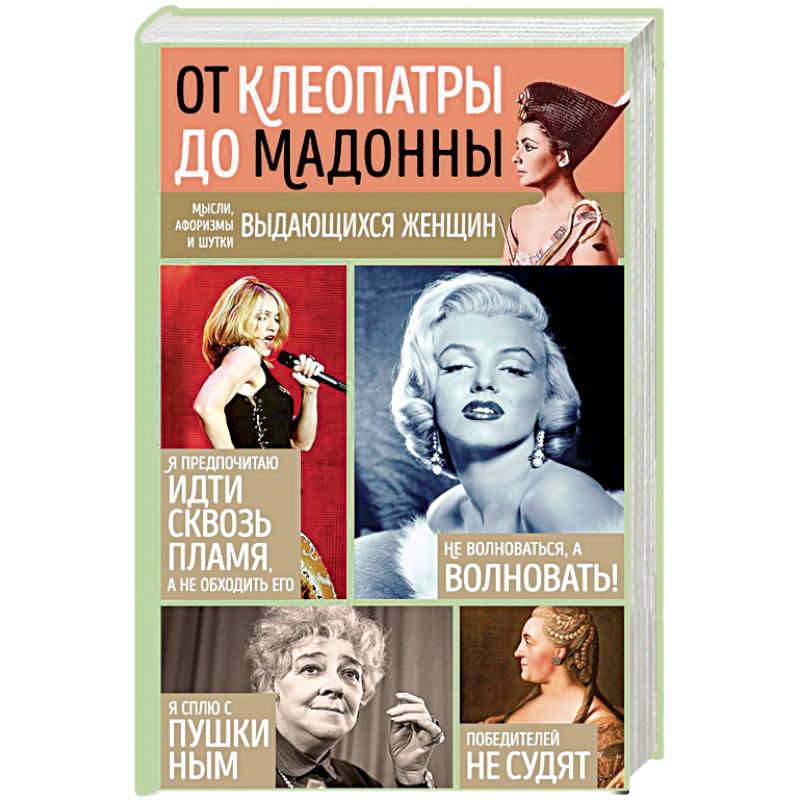 Мысли, афоризмы и шутки выдающихся женщин Мысли, афоризмы и шутки выдающихся женщин