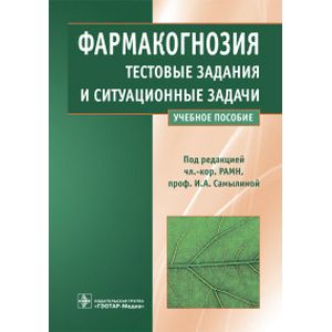 Фармакогнозия.Тестовые задания и ситуационные задачи