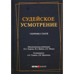 Судейское усмотрение: сборник статей