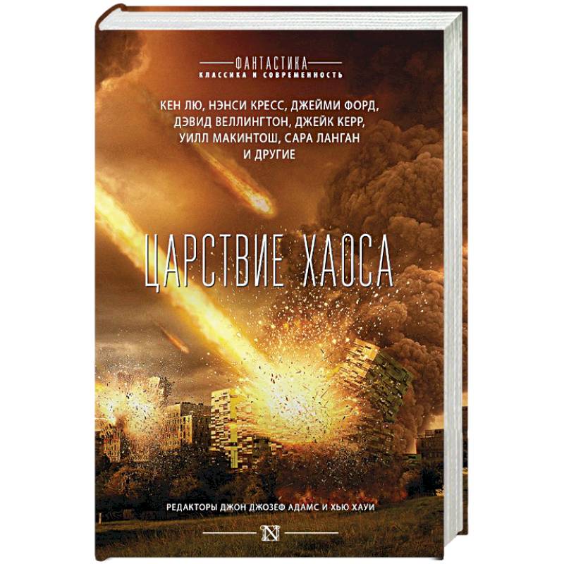 Царствие Хаоса