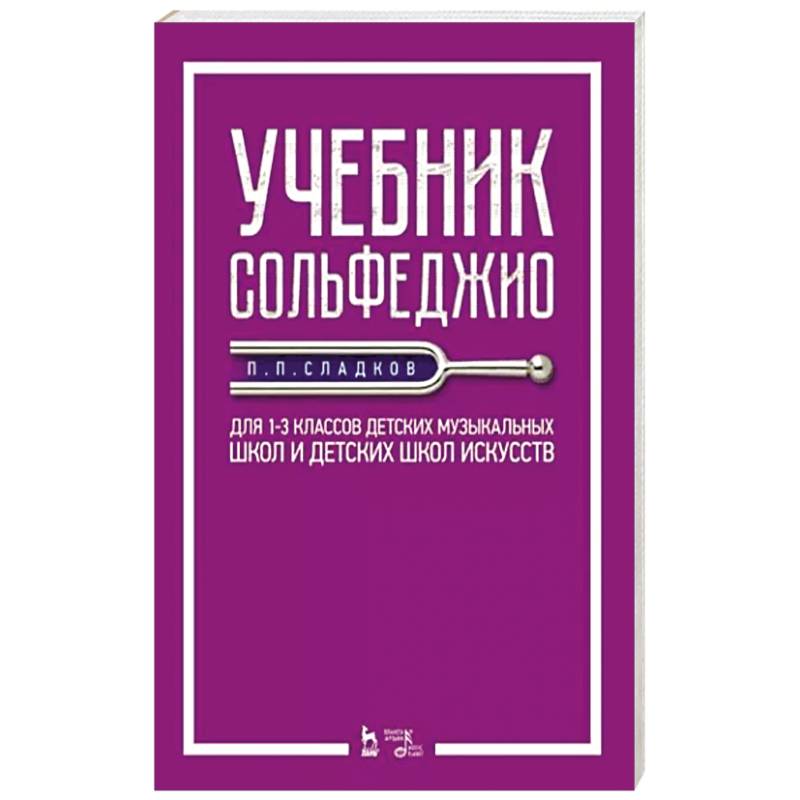 Учебник сольфеджио.Для 1–3кл ДМШ и ДШИ.Уч.2изд Учебник сольфеджио.Для 1–3кл ДМШ и ДШИ.Уч.2изд