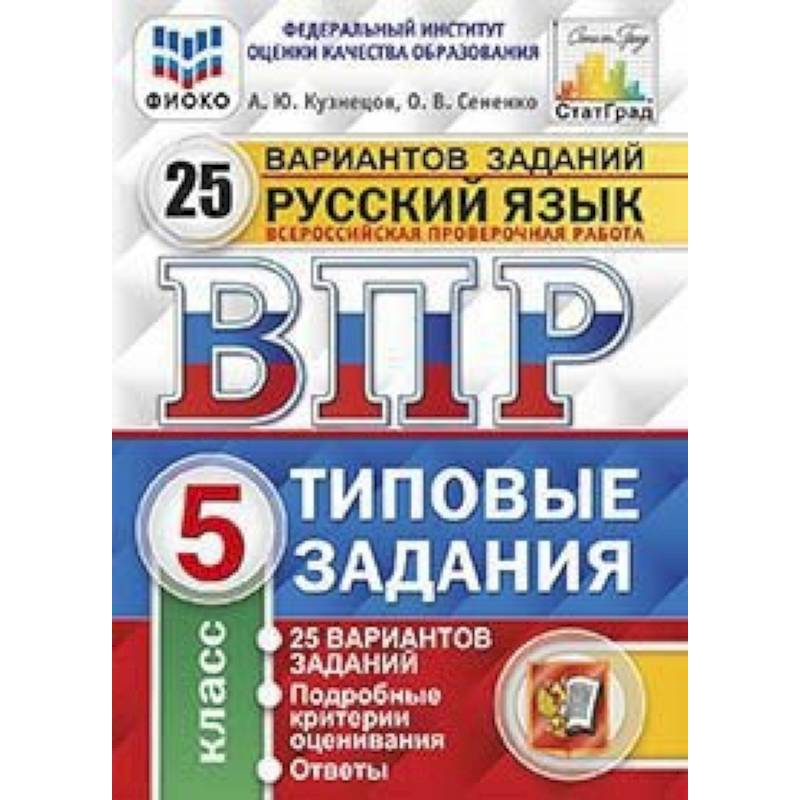 Русский язык. 5 класс. Всероссийская проверочная работа. Типовые задания. 25 вариантов заданий. Подробные критерии оценивания. ФГОС Русский язык. 5 класс. Всероссийская проверочная работа. Типовые задания. 25 вариантов заданий. Подробные критерии оценивания. ФГОС