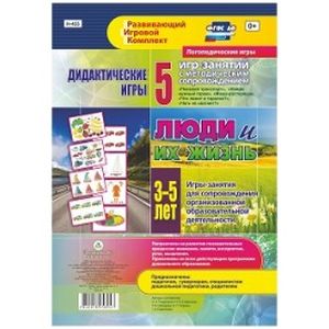 Люди и их жизнь. Дидактические игры. Игры-занятия для сопровождения организованной образовательной деятельности детей 3-5 лет Люди и их жизнь. Дидактические игры. Игры-занятия для сопровождения организованной образовательной деятельности детей 3-5 лет