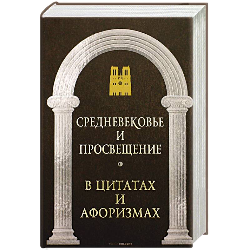 Средневековье и Просвещение в цитатах и афоризмах Средневековье и Просвещение в цитатах и афоризмах