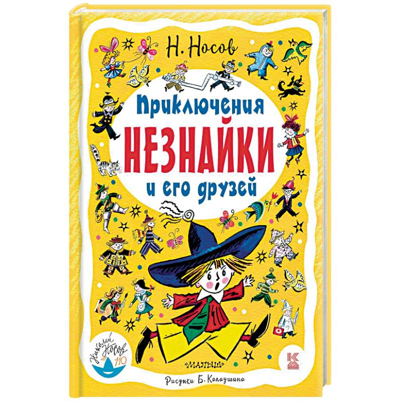 Приключения Незнайки и его друзей