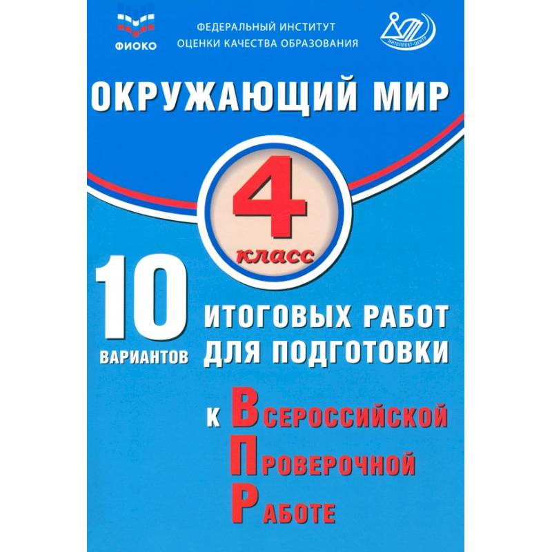 Окружающий мир. 4 класс. 10 вариантов итоговых работ для подготовки к ВПР