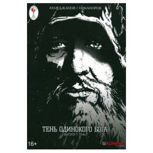 Тень одинокого бога. Выпуск 1 Тень одинокого бога. Выпуск 1