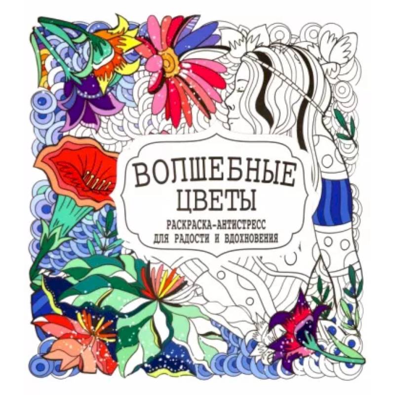Волшебные цветы Волшебные цветы