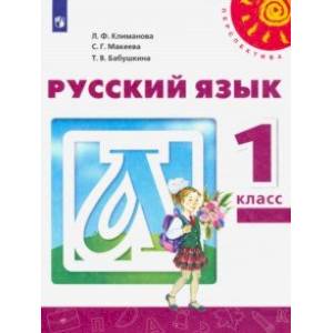 Русский язык. 1 класс. Учебник. ФП Русский язык. 1 класс. Учебник. ФП