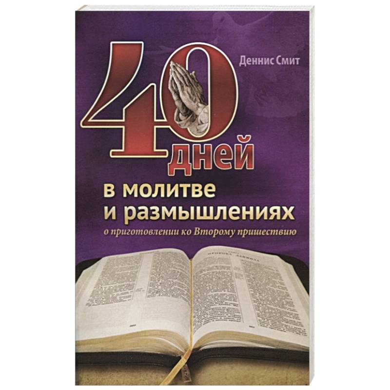 40 дней в молитве и размышлениях