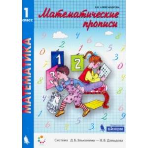 Математические прописи. 1 класс. ФГОС Математические прописи. 1 класс. ФГОС