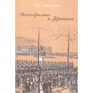Декабристы и Франция