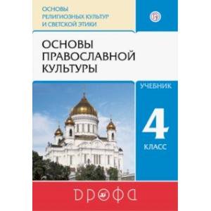 Основы православной культуры. 4 класс. Учебник. ФГОС Основы православной культуры. 4 класс. Учебник. ФГОС