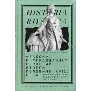 'Закон' и 'гражданин' в России второй половины XVIII века: очерки истории общественного сознания