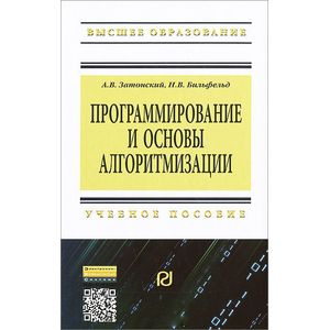Программирование и основы алгоритмизации. Учебное пособие