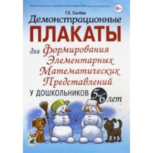 Демонстрационные плакаты для формирования элементарных математ. представлений у дошкольн. 5-6 лет Демонстрационные плакаты для формирования элементарных математ. представлений у дошкольн. 5-6 лет