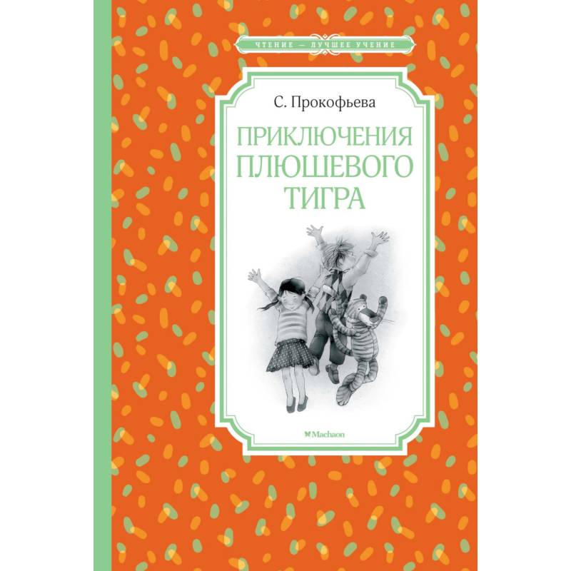 Приключения плюшевого тигра