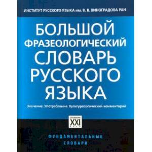 Большой фразеологический словарь русского языка