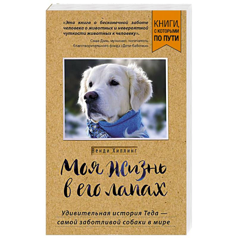 Моя жизнь в его лапах. Удивительная история Теда – самой заботливой собаки в мире