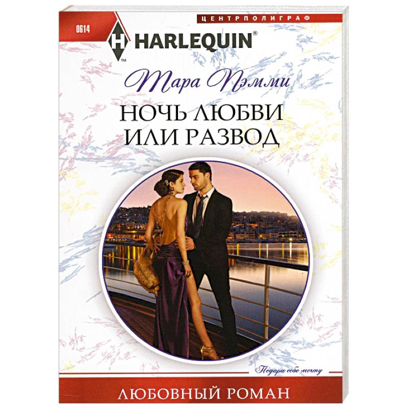Ночь любви или развод