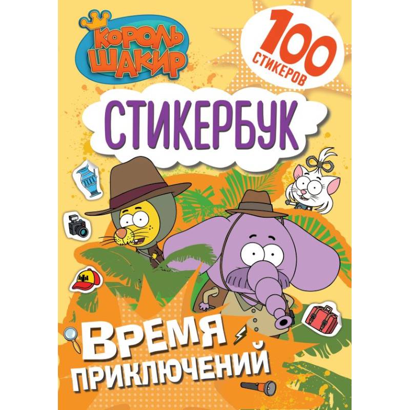 Король Шакир. Стикербук. Время приключений!