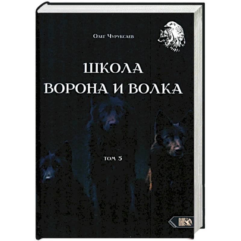 Школа ворона и волка. Том 5