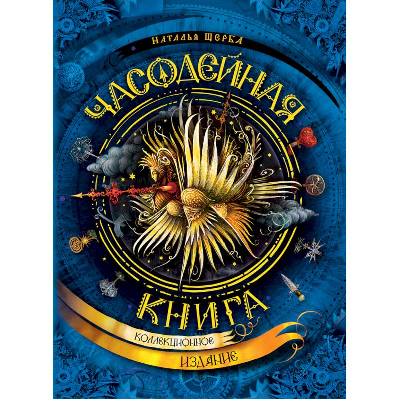 Часодейная книга