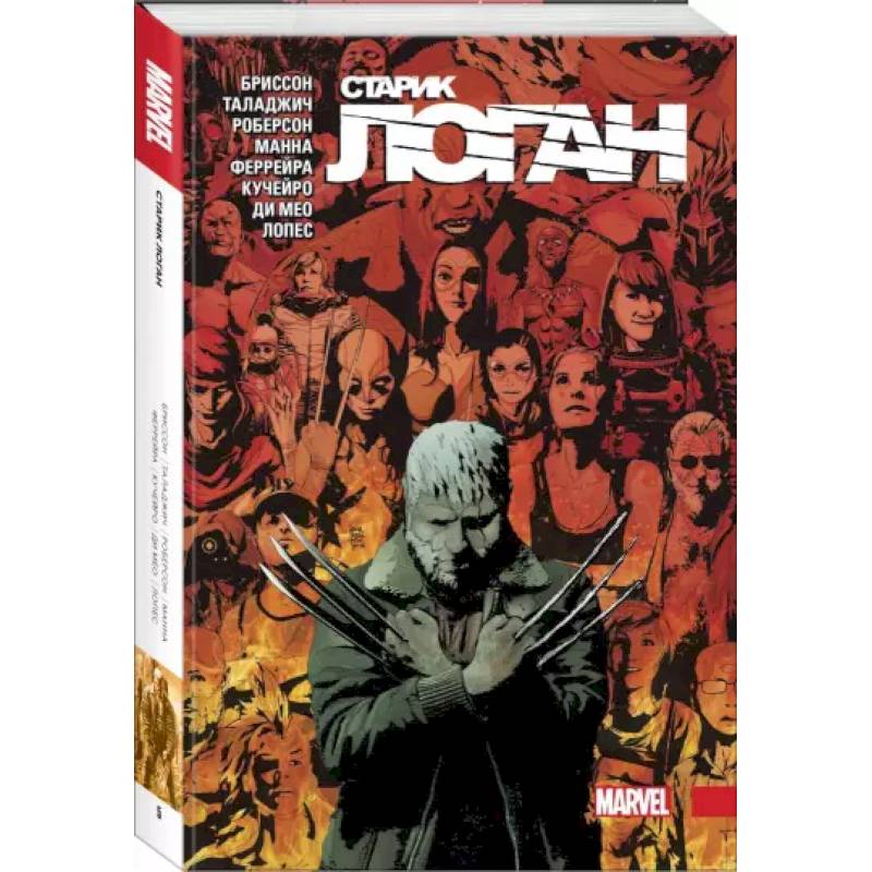 Росомаха. Старик Логан. Полное издание. Том 5 Росомаха. Старик Логан. Полное издание. Том 5