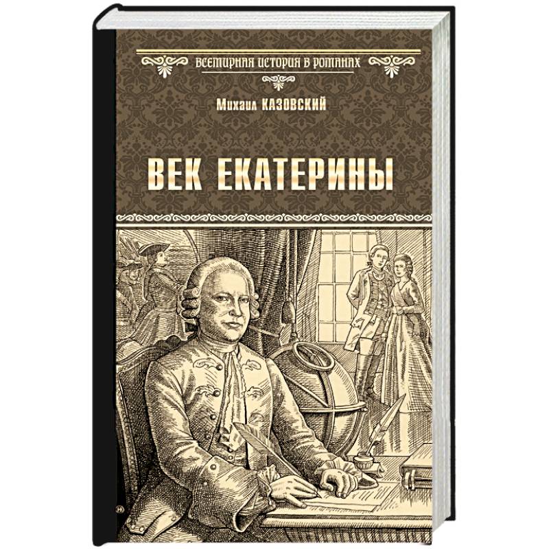 Век Екатерины