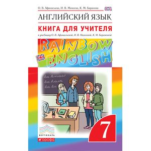 Английский язык. 7 класс. Книга для учителя