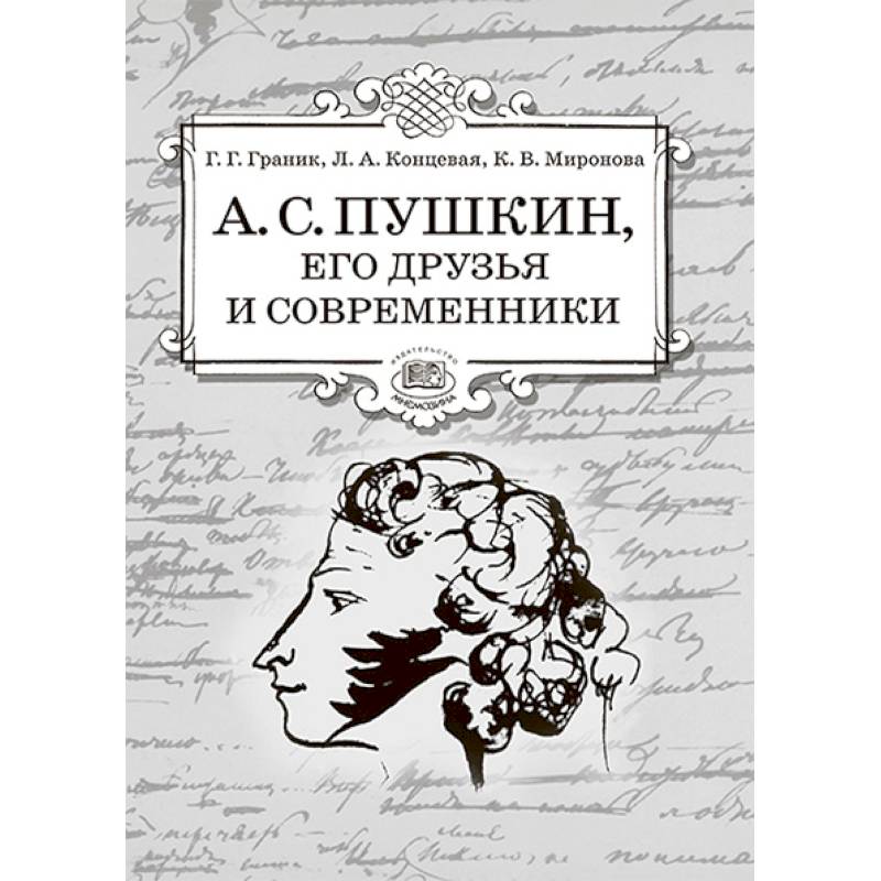 А.С. Пушкин, его друзья и современники. Учебное пособие по литературе для учащихся 7-9 классов А.С. Пушкин, его друзья и современники. Учебное пособие по литературе для учащихся 7-9 классов