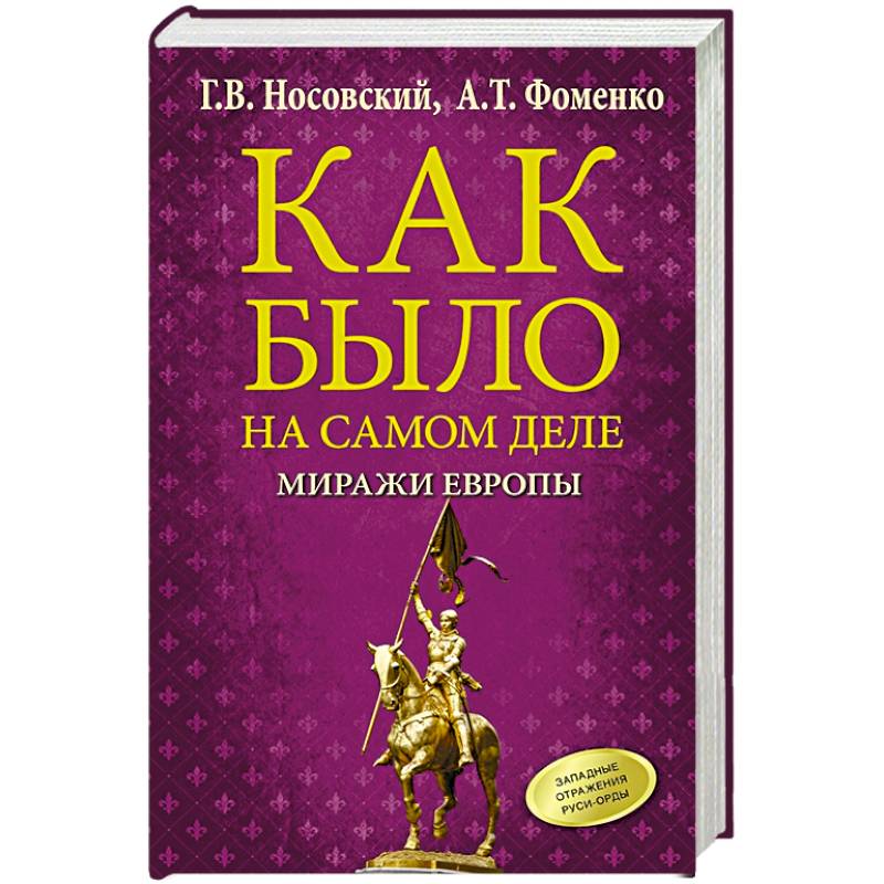 Как было на самом деле. Миражи Европы