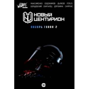 Новый Центурион. Лазурь. Глава 2 Новый Центурион. Лазурь. Глава 2