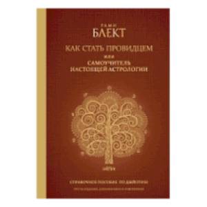 Как стать провидцем или самоучитель настоящей астрологии