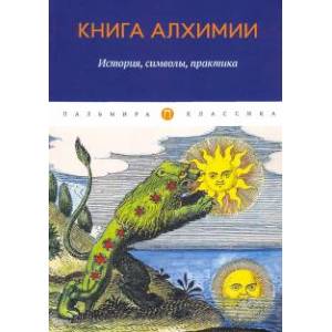 Книга алхимии. История, символы, практика